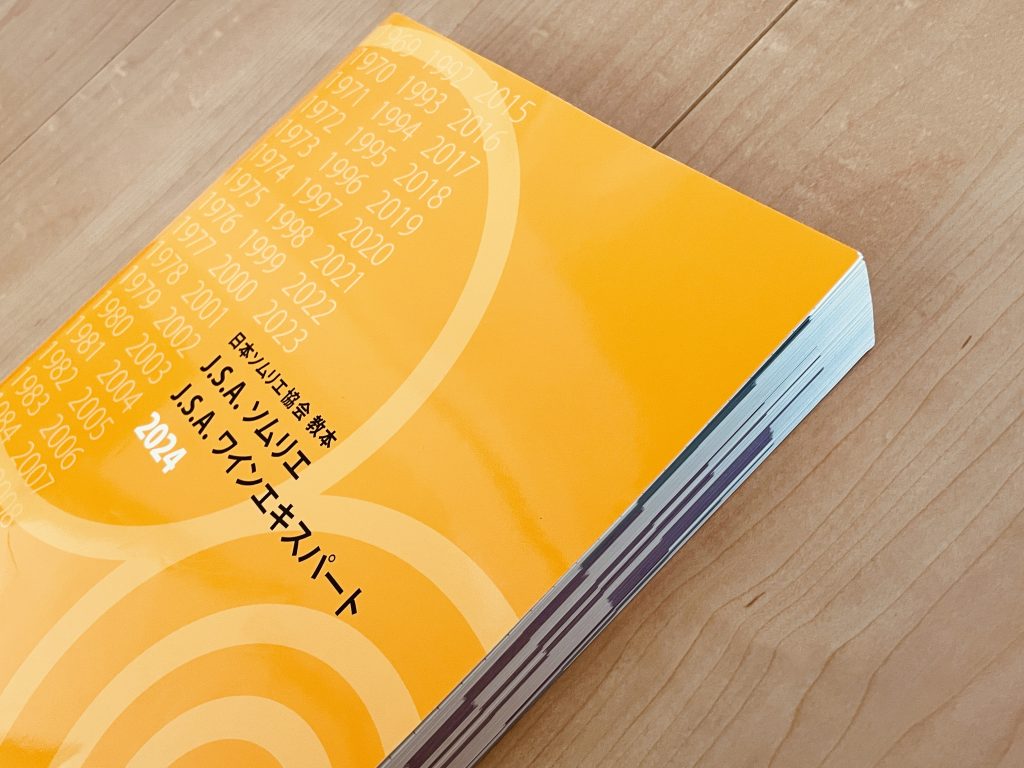 ソムリエ協会の教本
