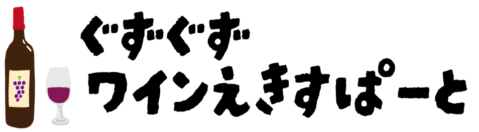 ぐずぐずワインエキスパート